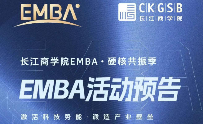 长江EMBA硬核共振季8月活动预告|激活科技势能,锻造产业壁垒